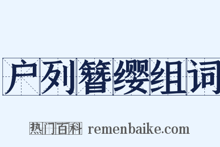 户列簪缨组词是什么意思的图片